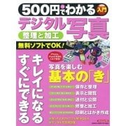 500円でわかる デジタル写真（学研） [電子書籍]