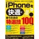 iPhoneを快適に使うための特選技100（学研） [電子書籍]