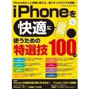iPhoneを快適に使うための特選技100（学研） [電子書籍]