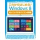 これからはじめる！ Windows8（学研） [電子書籍]