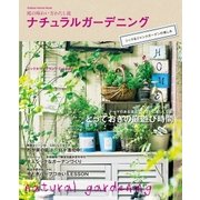 ナチュラルガーデニング シック＆ジャンクガーデンの楽しみ（学研） [電子書籍]