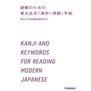 読解のための 東大生式「漢字×用語」手帖（学研） [電子書籍]