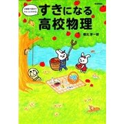 すきになる高校物理（学研） [電子書籍]