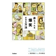 赤ちゃんを爆笑させる方法（学研） [電子書籍]