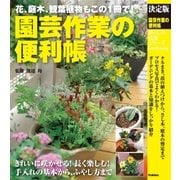 決定版 園芸作業の便利帳（学研） [電子書籍]