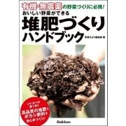 有機・無農薬 おいしい野菜ができる堆肥づくりハンドブック（学研） [電子書籍]