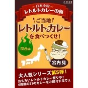 ご当地レトルトカレーを食べつくせ！ 関西編（学研） [電子書籍]