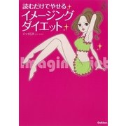 読むだけでやせるイメージングダイエット（学研） [電子書籍]