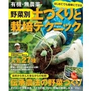 有機・無農薬 野菜別 土づくりと栽培テクニック（学研） [電子書籍]
