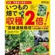 有機・無農薬の野菜づくり いつもの畑で収穫2倍！（学研） [電子書籍]