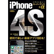 iPhone4S スーパーブック＋α（学研） [電子書籍]