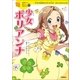 少女ポリアンナ（学研） [電子書籍]
