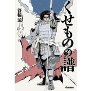 くせものの譜（学研） [電子書籍]