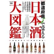 日本酒大図鑑（学研） [電子書籍]