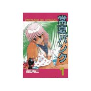 常夏バンク(1)（講談社） [電子書籍]