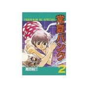 常夏バンク(2)（講談社） [電子書籍]