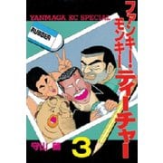 ファンキー・モンキーティーチャー(3)（講談社） [電子書籍]
