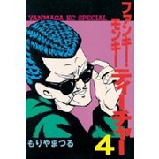 ファンキー・モンキーティーチャー(4)（講談社） [電子書籍]