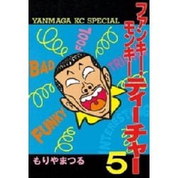 ヨドバシ Com ファンキー モンキーティーチャー 5 講談社 電子書籍 通販 全品無料配達