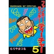 ファンキー・モンキーティーチャー(5)（講談社） [電子書籍]