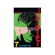 ファンキー・モンキーティーチャー(7)（講談社） [電子書籍]