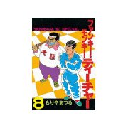ファンキー・モンキーティーチャー(8)（講談社） [電子書籍]