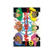 ファンキー・モンキーティーチャー(9)（講談社） [電子書籍]