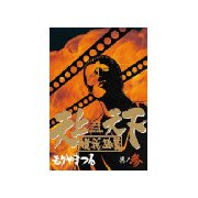 天上天下唯我独尊(3)（講談社） [電子書籍]