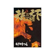 天上天下唯我独尊(7)（講談社） [電子書籍]