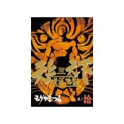 天上天下唯我独尊(10)（講談社） [電子書籍]