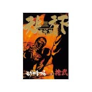 天上天下唯我独尊(12)（講談社） [電子書籍]
