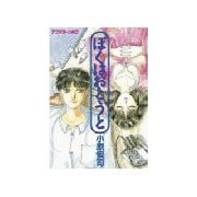 ぼくはおとうと(1)（講談社） [電子書籍]