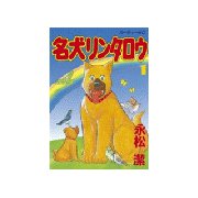 名犬リンタロウ(1)（講談社） [電子書籍]
