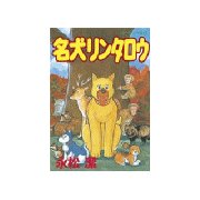 名犬リンタロウ(2)（講談社） [電子書籍]