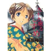 九十九眠るしずめ(1)（講談社） [電子書籍]