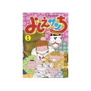 よしえサンち(1)（講談社） [電子書籍]