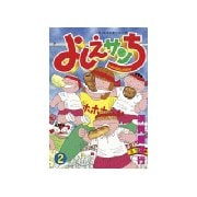 よしえサンち(2)（講談社） [電子書籍]