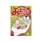 よしえサンち(3)（講談社） [電子書籍]