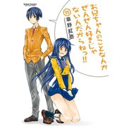 お兄ちゃんのことなんかぜんぜん好きじゃないんだからねっ！！11（双葉社） [電子書籍]