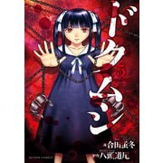 ドクムシ ： 5（双葉社） [電子書籍]