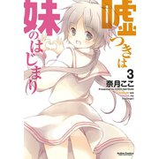 嘘つきは妹のはじまり ： 3（双葉社） [電子書籍]