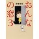 おんなの窓 3（文藝春秋） [電子書籍]