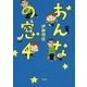 おんなの窓 4（文藝春秋） [電子書籍]