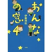 おんなの窓 4（文藝春秋） [電子書籍]