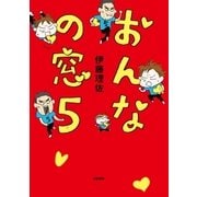 おんなの窓 5（文藝春秋） [電子書籍]