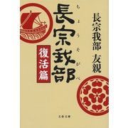 長宗我部 復活篇（文藝春秋） [電子書籍]