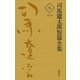 司馬遼太郎短篇全集 第九巻（文藝春秋） [電子書籍]