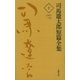 司馬遼太郎短篇全集 第十巻（文藝春秋） [電子書籍]