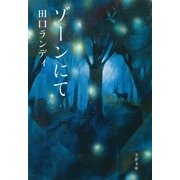 ゾーンにて（文藝春秋） [電子書籍]