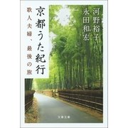 京都うた紀行 歌人夫婦、最後の旅（文藝春秋） [電子書籍]